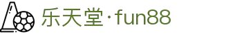 乐天堂官网(中国·fun88)官方网站